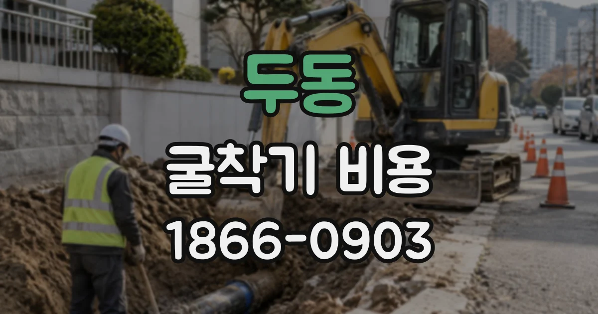 두동 굴착기비용