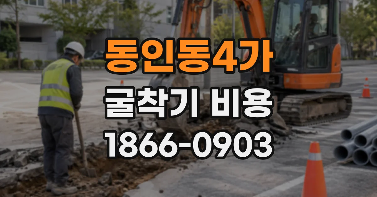 동인동4가 굴착기비용