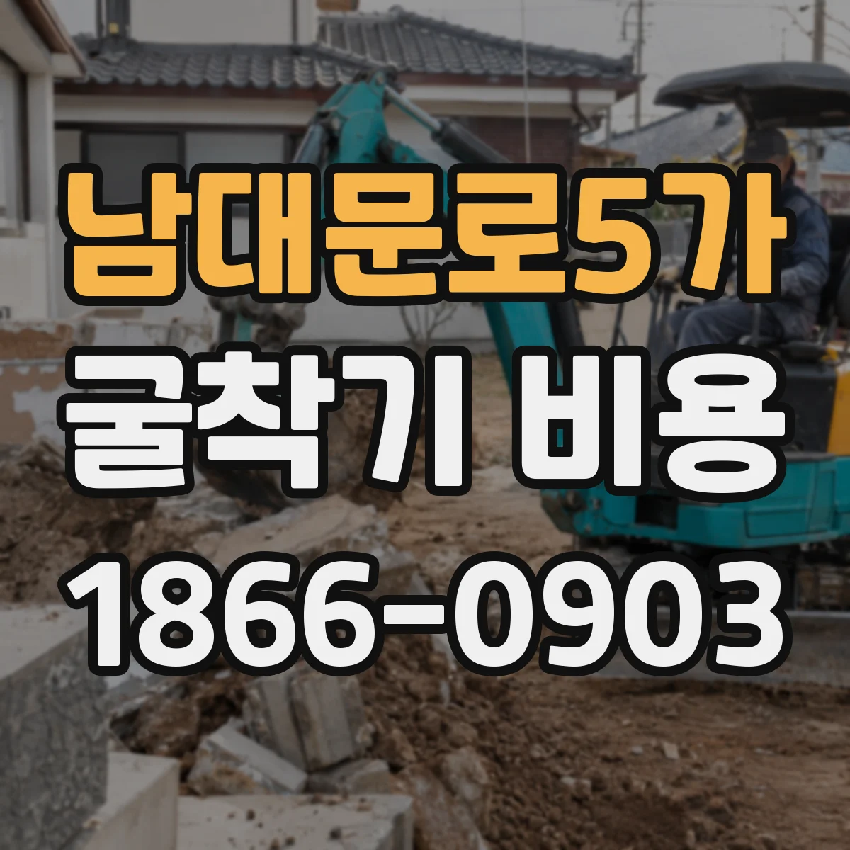 남대문로5가 굴착기 비용