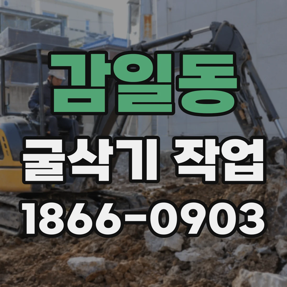 감일동 굴삭기 작업