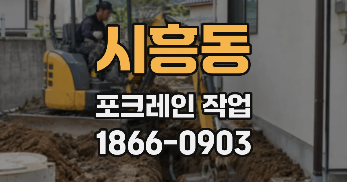 시흥동 포크레인 작업