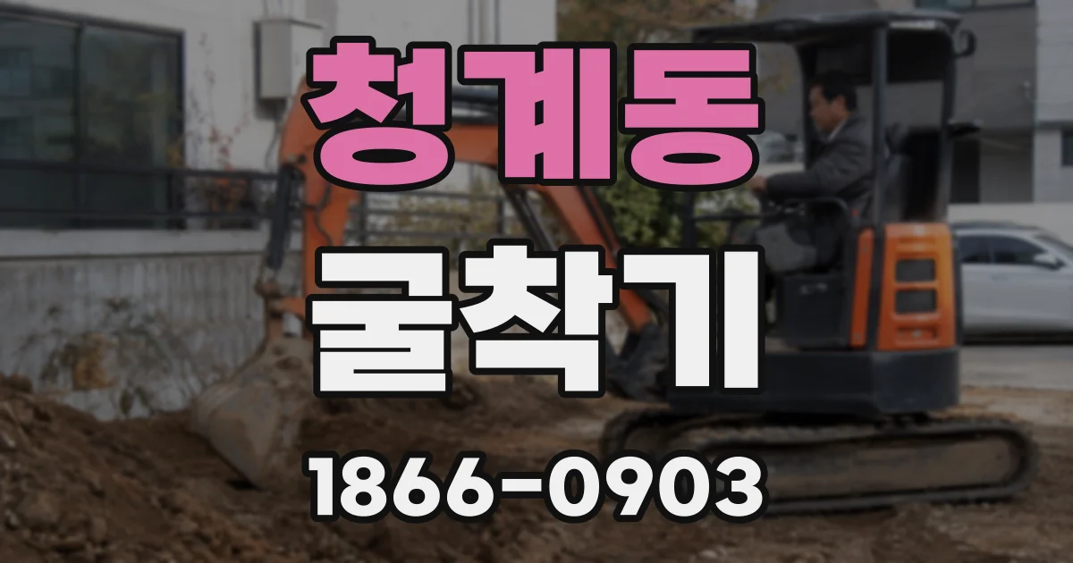 청계동 굴착기
