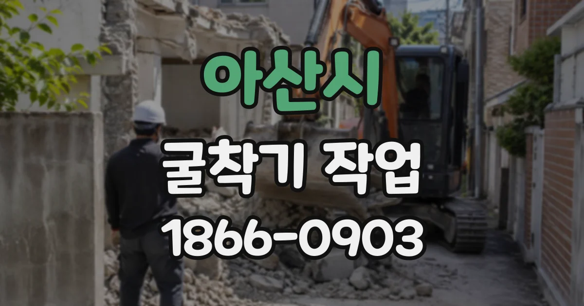 아산시 굴착기작업