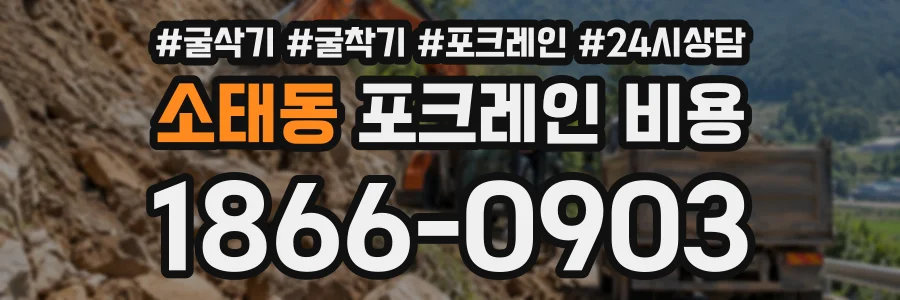 소태동 포크레인비용 상담 전화 1866-0903