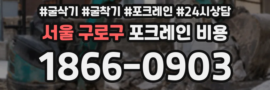 서울 구로구 포크레인 비용