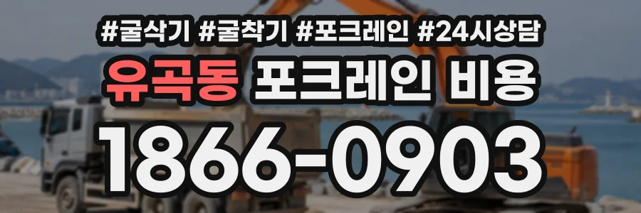 유곡동 포크레인비용 상담 전화 1866-0903