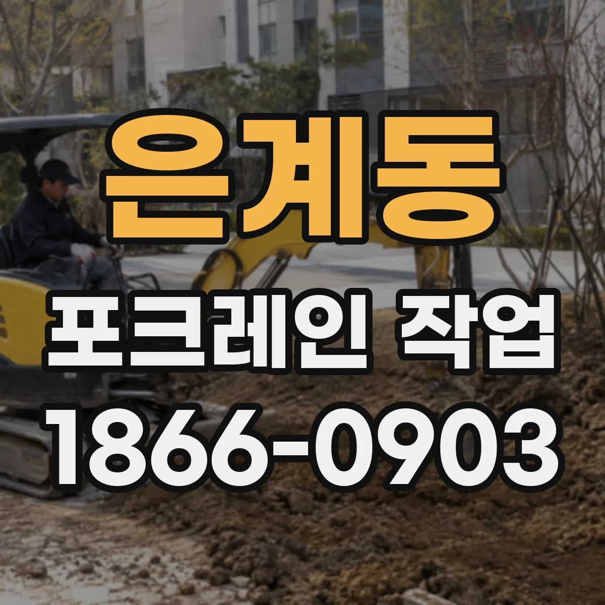 은계동 포크레인 작업
