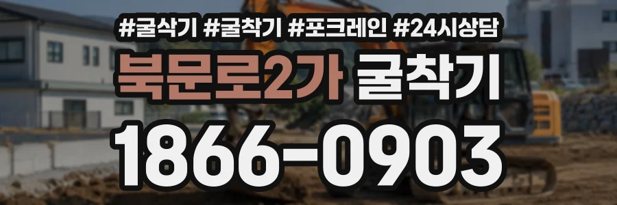 북문로2가 굴착기 상담 전화 1866-0903