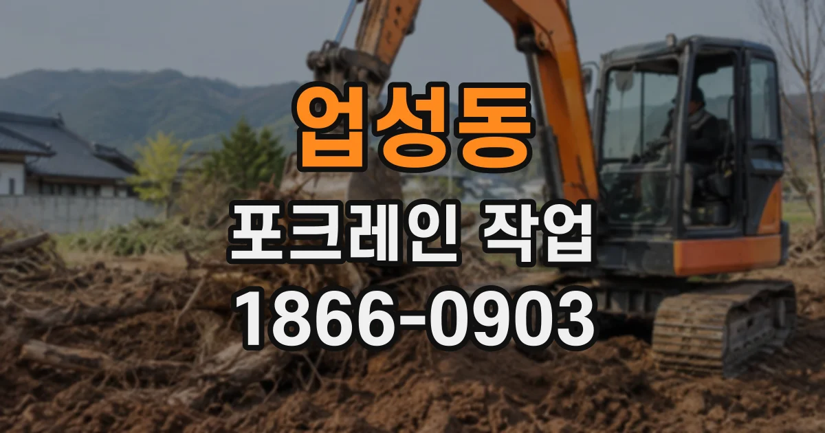 업성동 포크레인작업