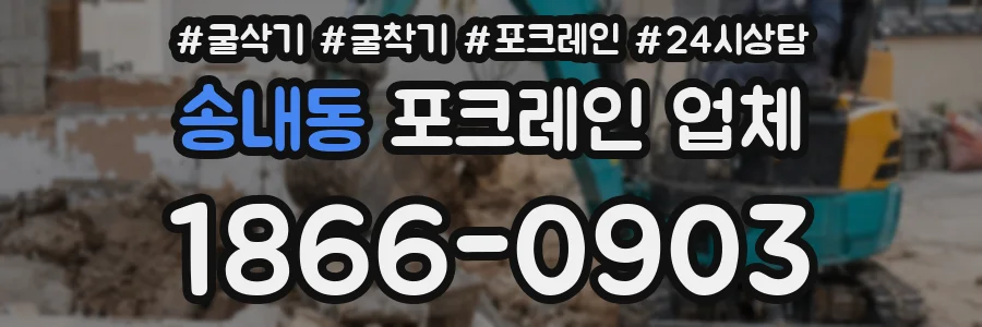 송내동 포크레인 업체