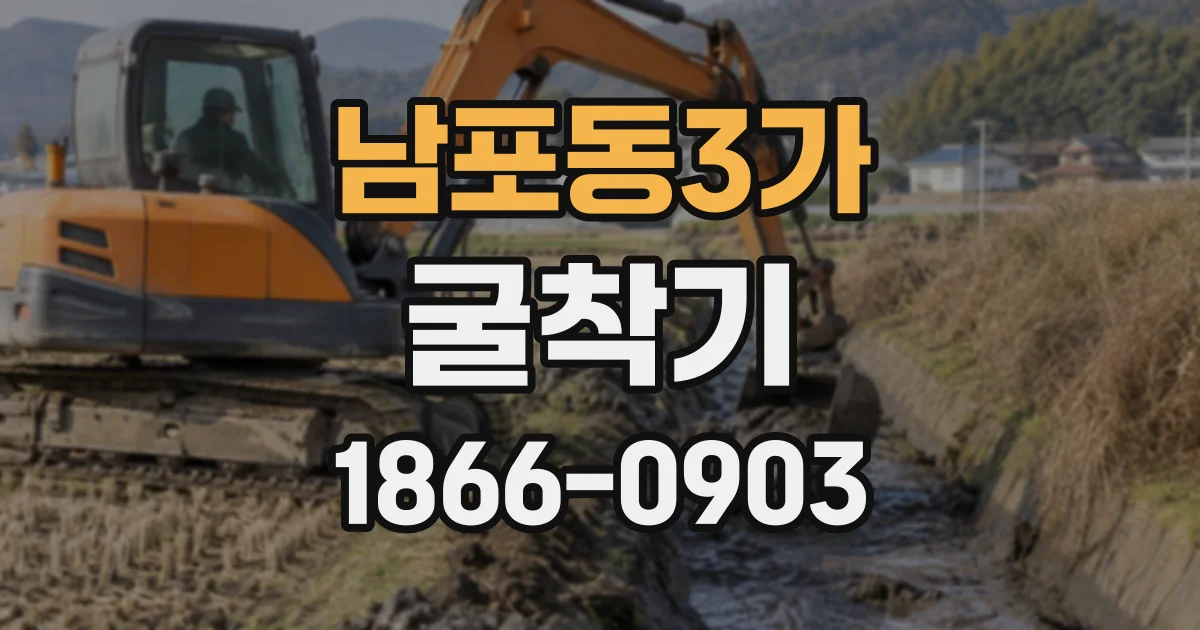 남포동3가 굴착기