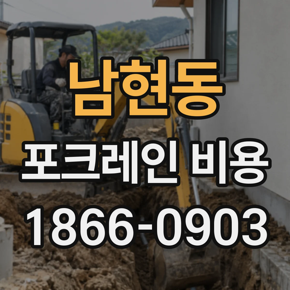 남현동 포크레인 비용