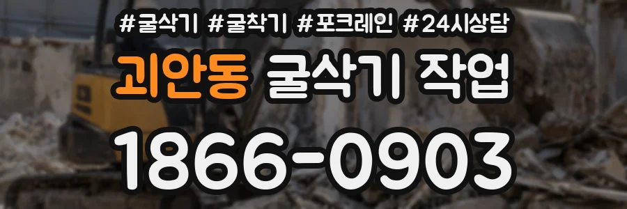 괴안동 굴삭기 작업
