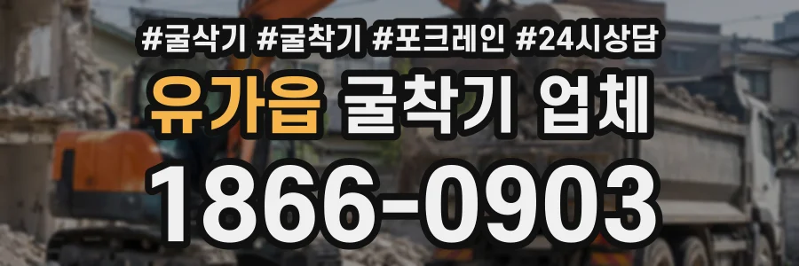 유가읍 굴착기업체 상담 전화 1866-0903