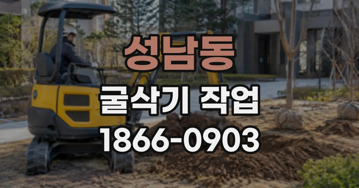성남동 굴삭기작업