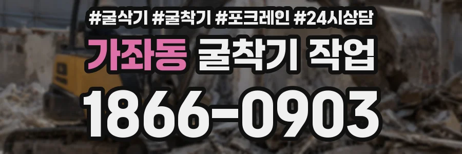 가좌동 굴착기 작업