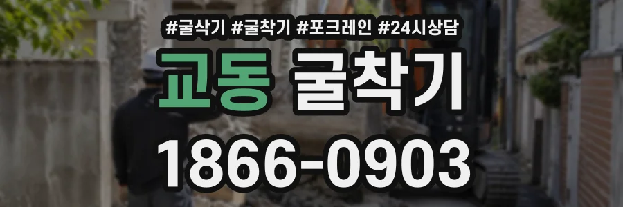 교동 굴착기 상담 전화 1866-0903
