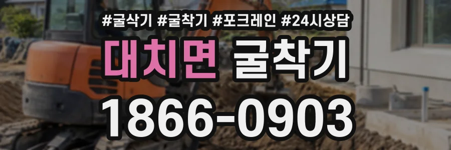 대치면 굴착기 상담 전화 1866-0903