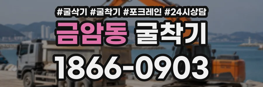 금암동 굴착기 상담 전화 1866-0903
