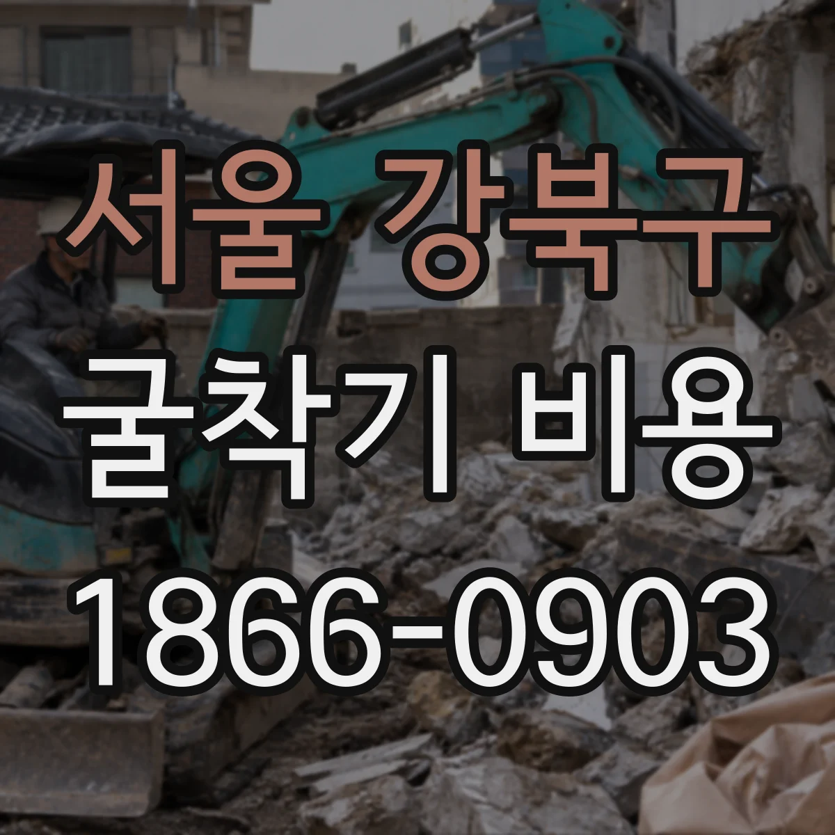서울 강북구 굴착기 비용