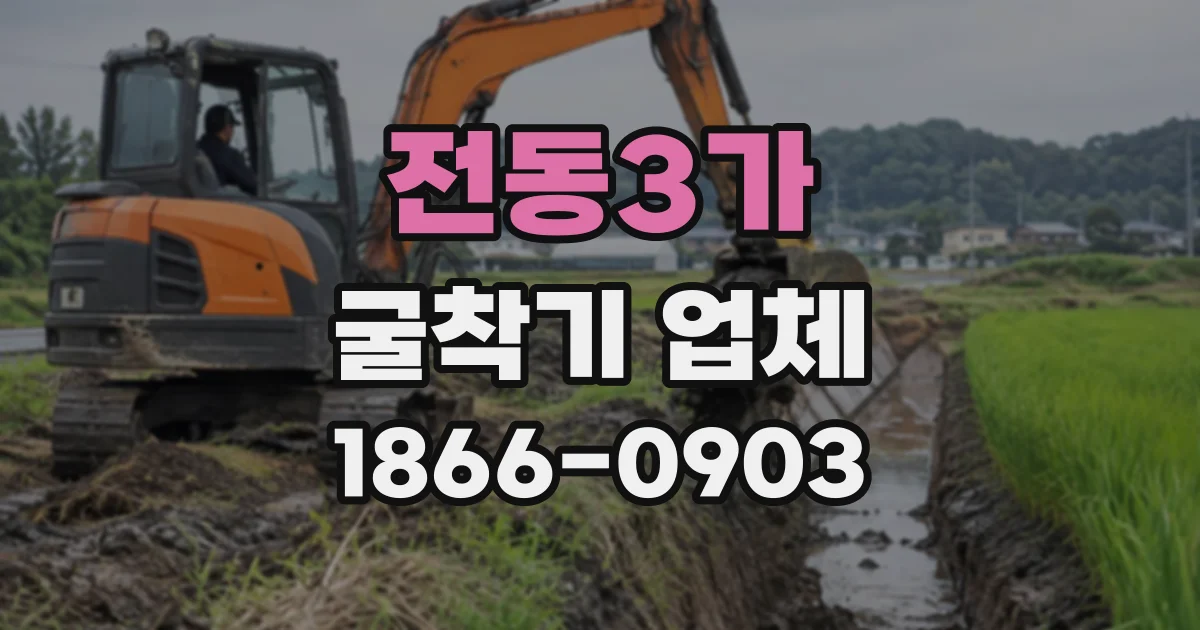 전동3가 굴착기업체