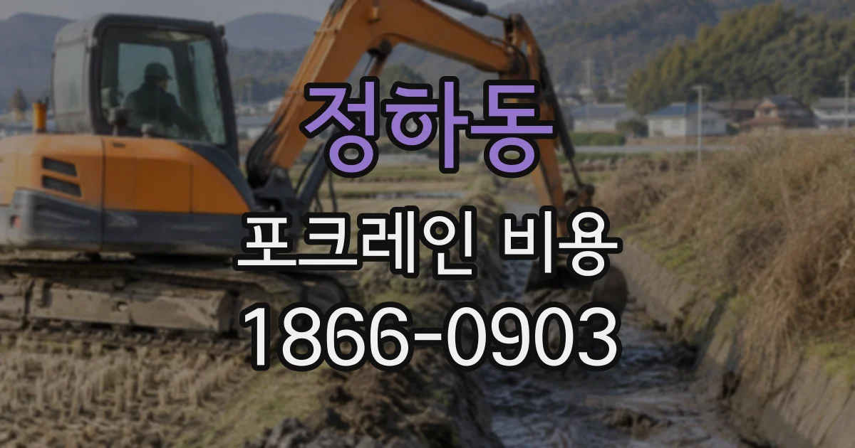 정하동 포크레인비용