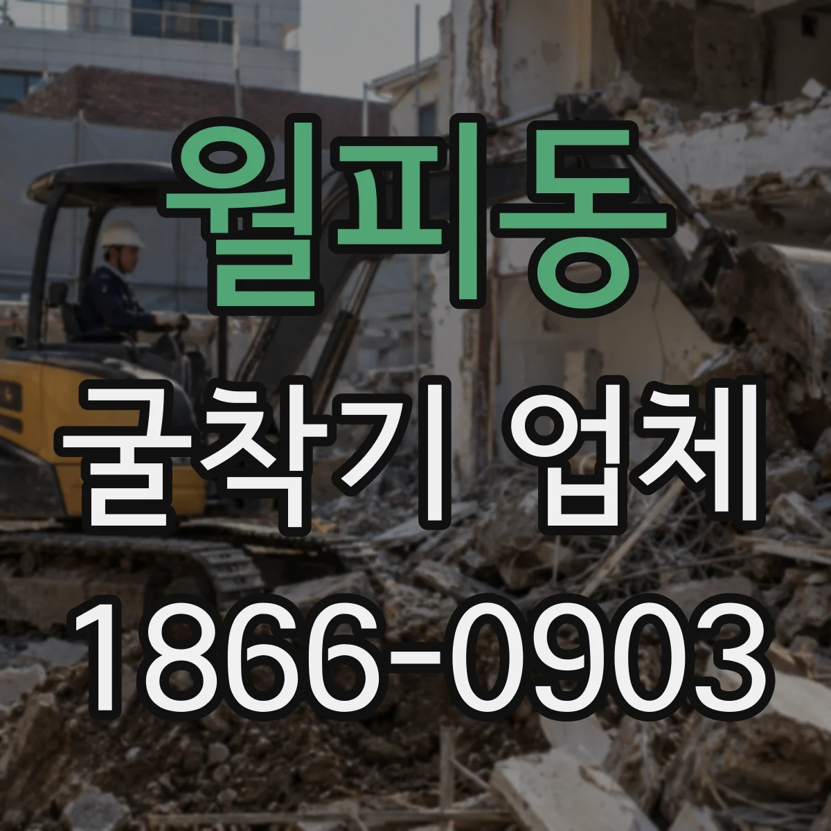 월피동 굴착기 업체