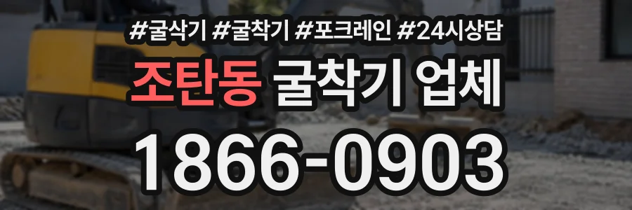 조탄동 굴착기업체 상담 전화 1866-0903