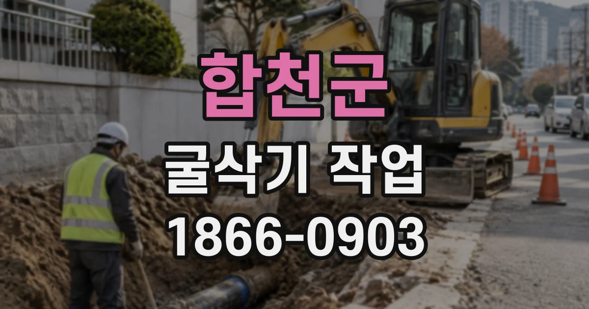 합천군 굴삭기작업