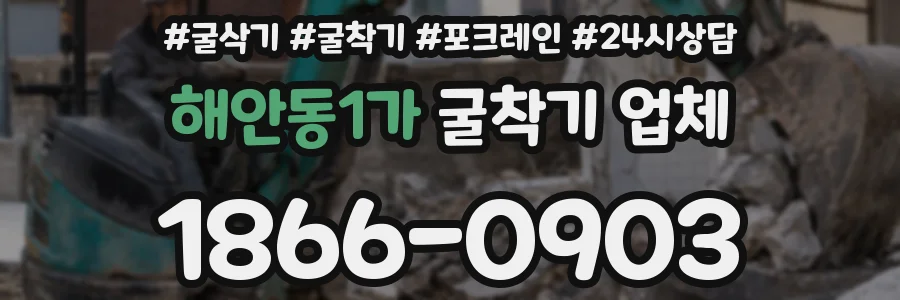 해안동1가 굴착기 업체