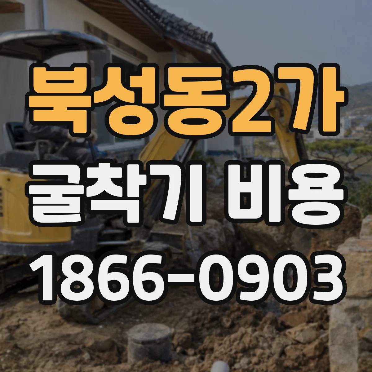 북성동2가 굴착기 비용