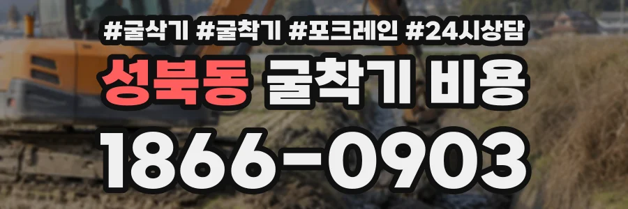 성북동 굴착기비용 상담 전화 1866-0903