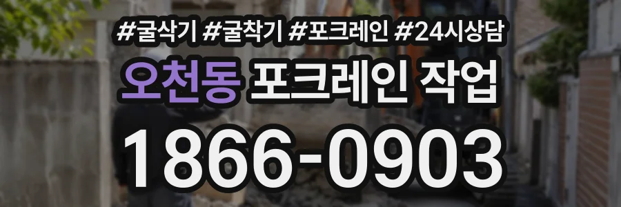 오천동 포크레인작업 상담 전화 1866-0903