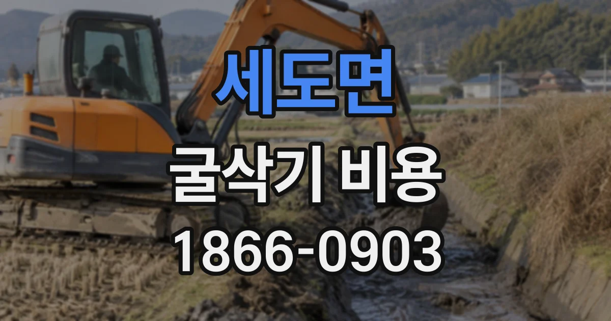 세도면 굴삭기비용