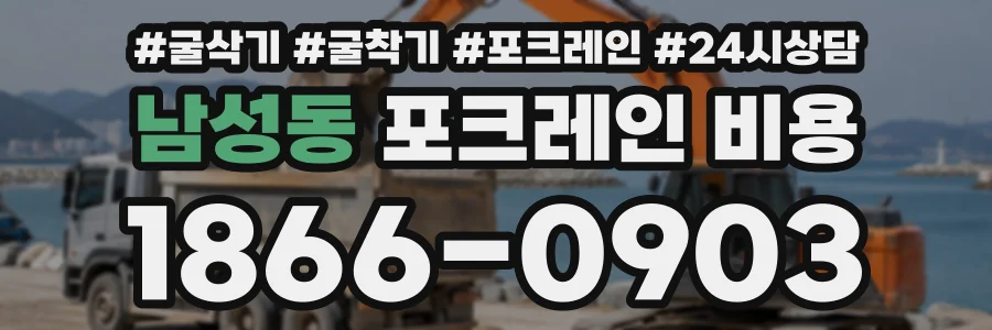 남성동 포크레인비용 상담 전화 1866-0903