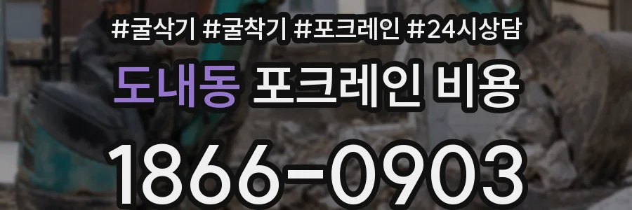도내동 포크레인 비용