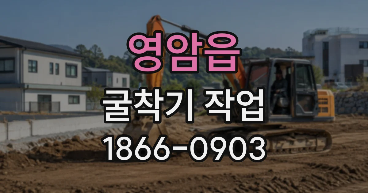 영암읍 굴착기작업