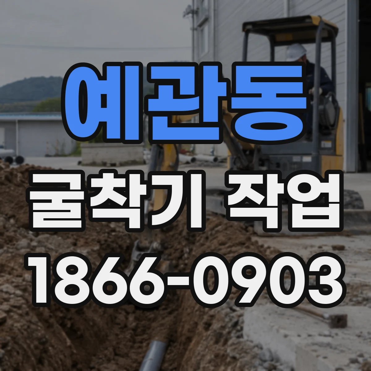 예관동 굴착기 작업
