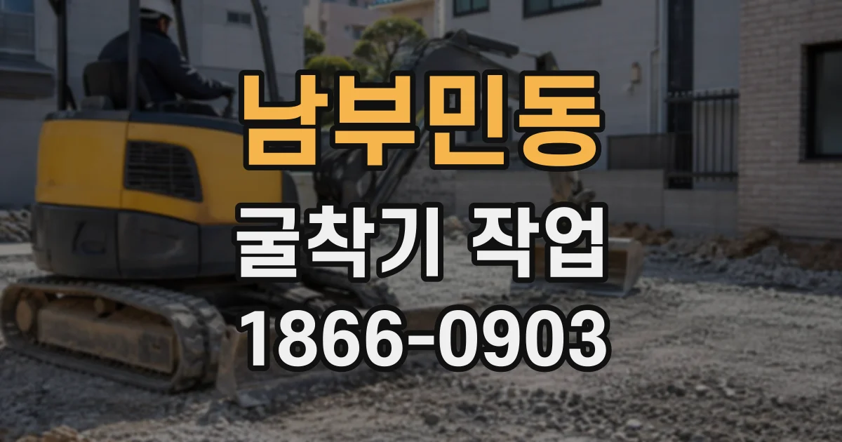 남부민동 굴착기작업