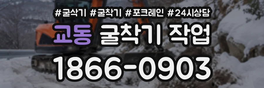 교동 굴착기작업 상담 전화 1866-0903
