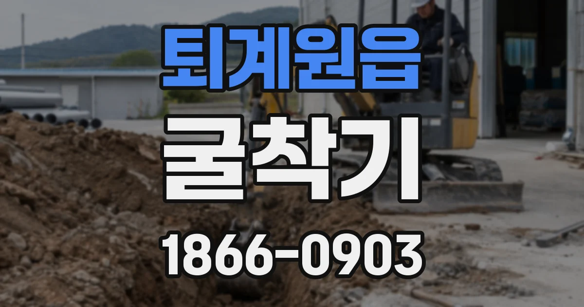 퇴계원읍 굴착기