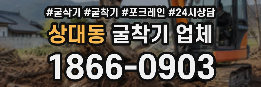 상대동 굴착기업체 상담 전화 1866-0903