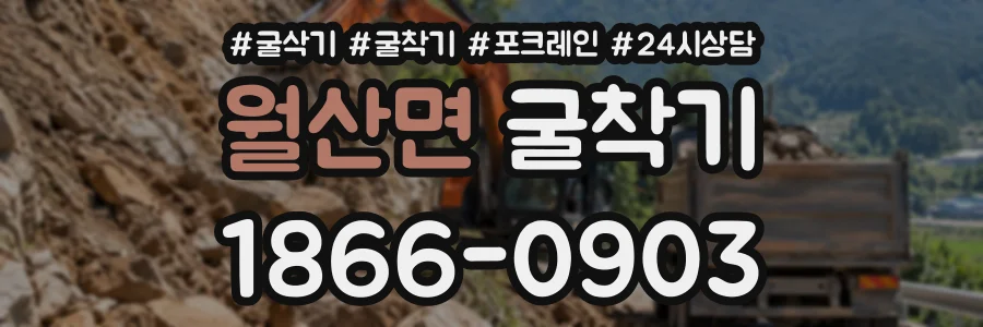 월산면 굴착기 상담 전화 1866-0903