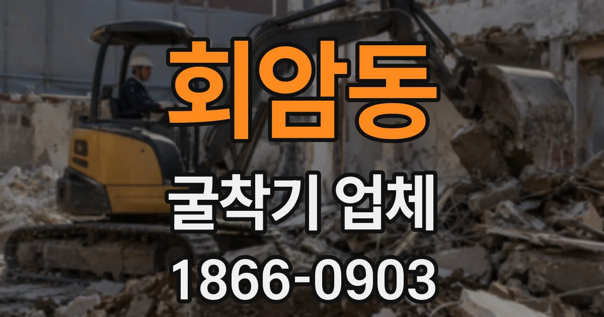 회암동 굴착기 업체