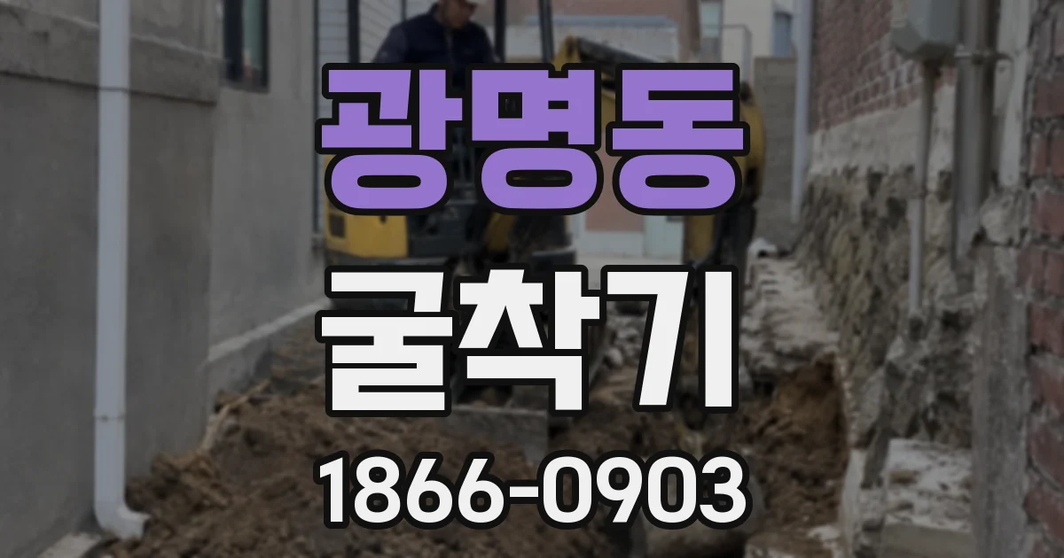 광명동 굴착기