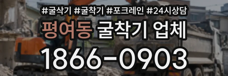 평여동 굴착기업체 상담 전화 1866-0903