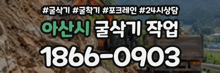 아산시 굴삭기작업 상담 전화 1866-0903