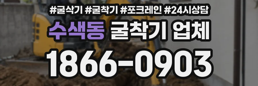수색동 굴착기 업체