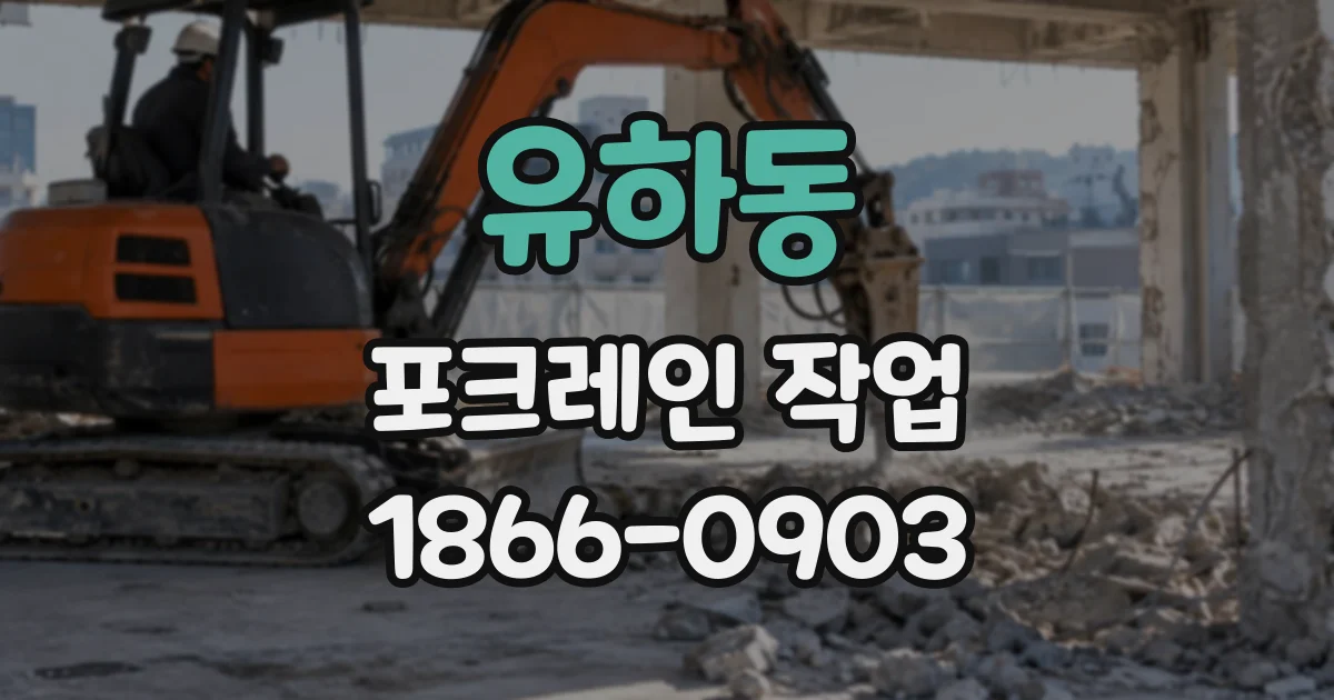 유하동 포크레인작업
