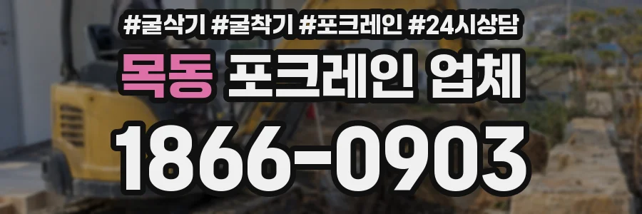 목동 포크레인 업체